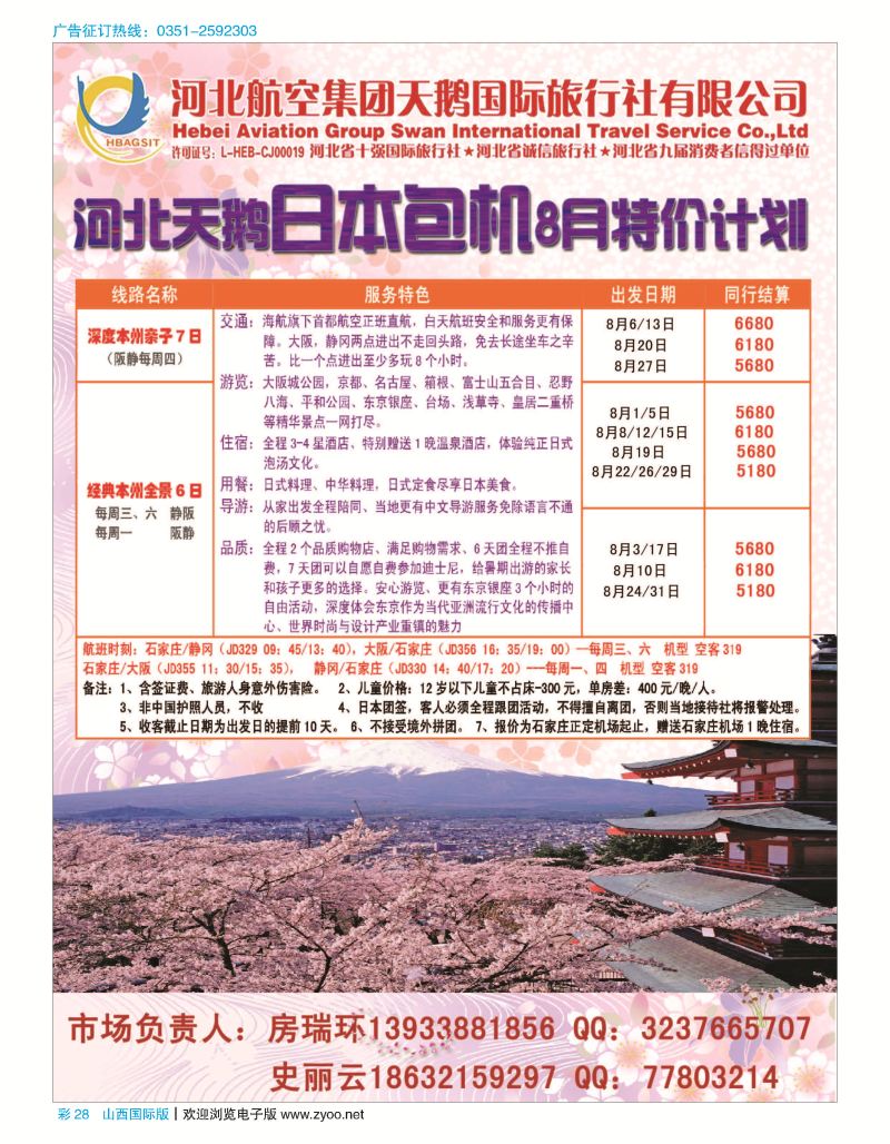 彩28 河北航空天鹅国际旅行社？日本专线