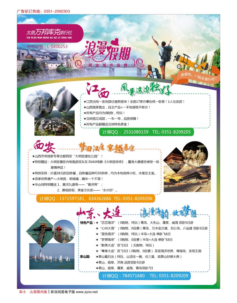 彩6 浪漫假期-江西 西安 青大专线
