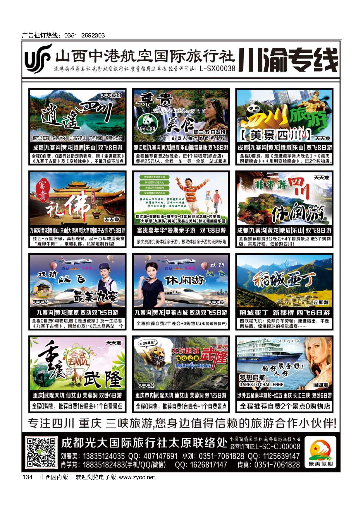 134 景美假期？四川重庆三峡专线