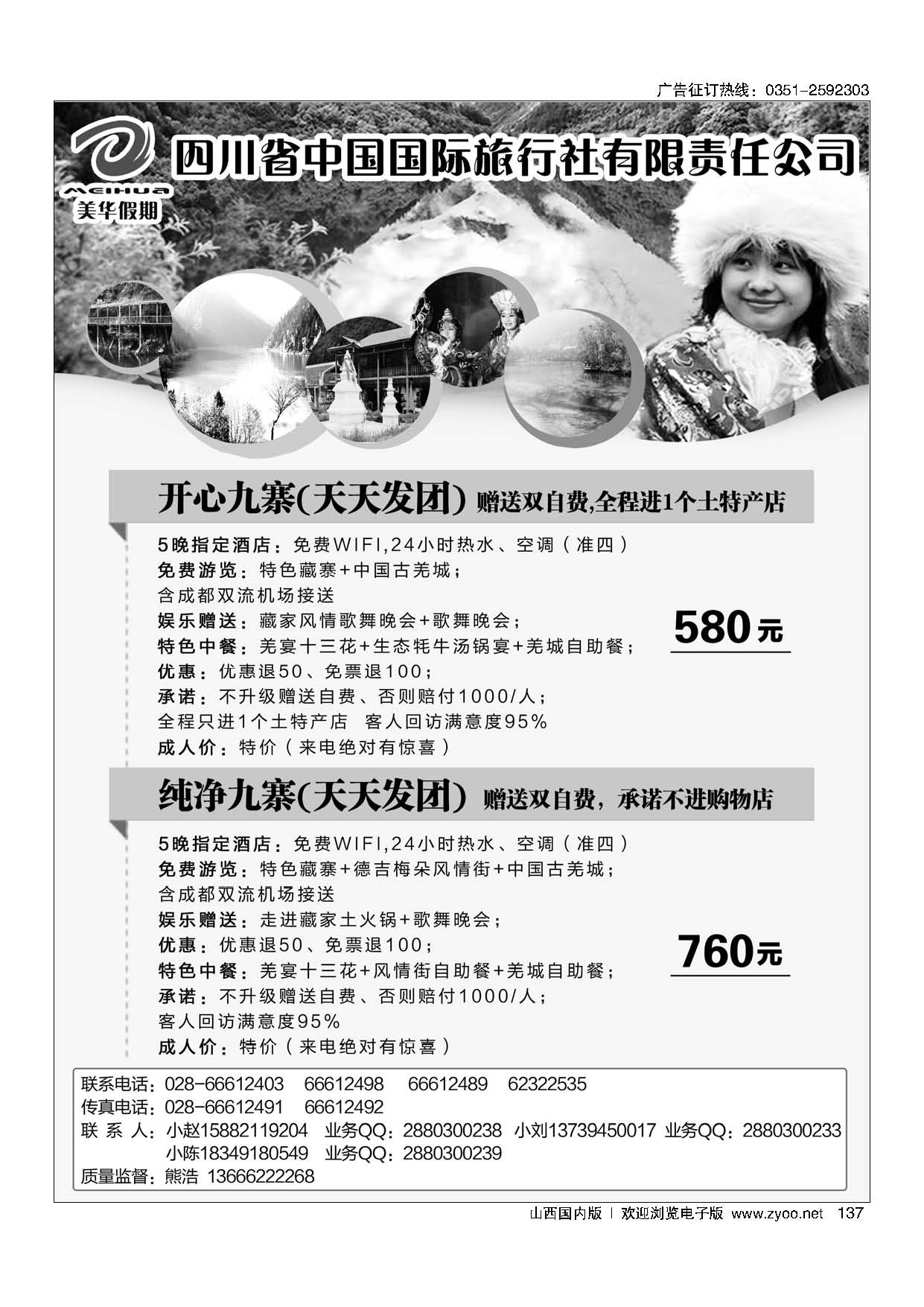 137 四川省中国国际旅行社？美丽四川？九黄专线