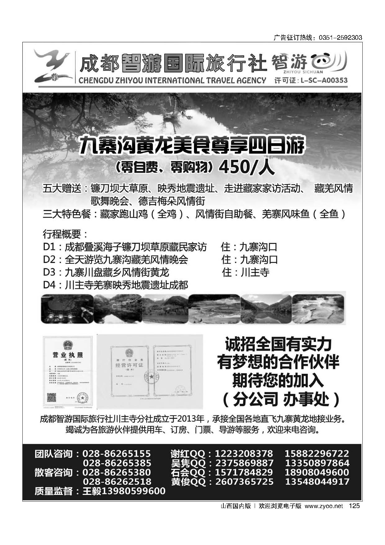 125 成都智游国际旅行社 九寨黄龙