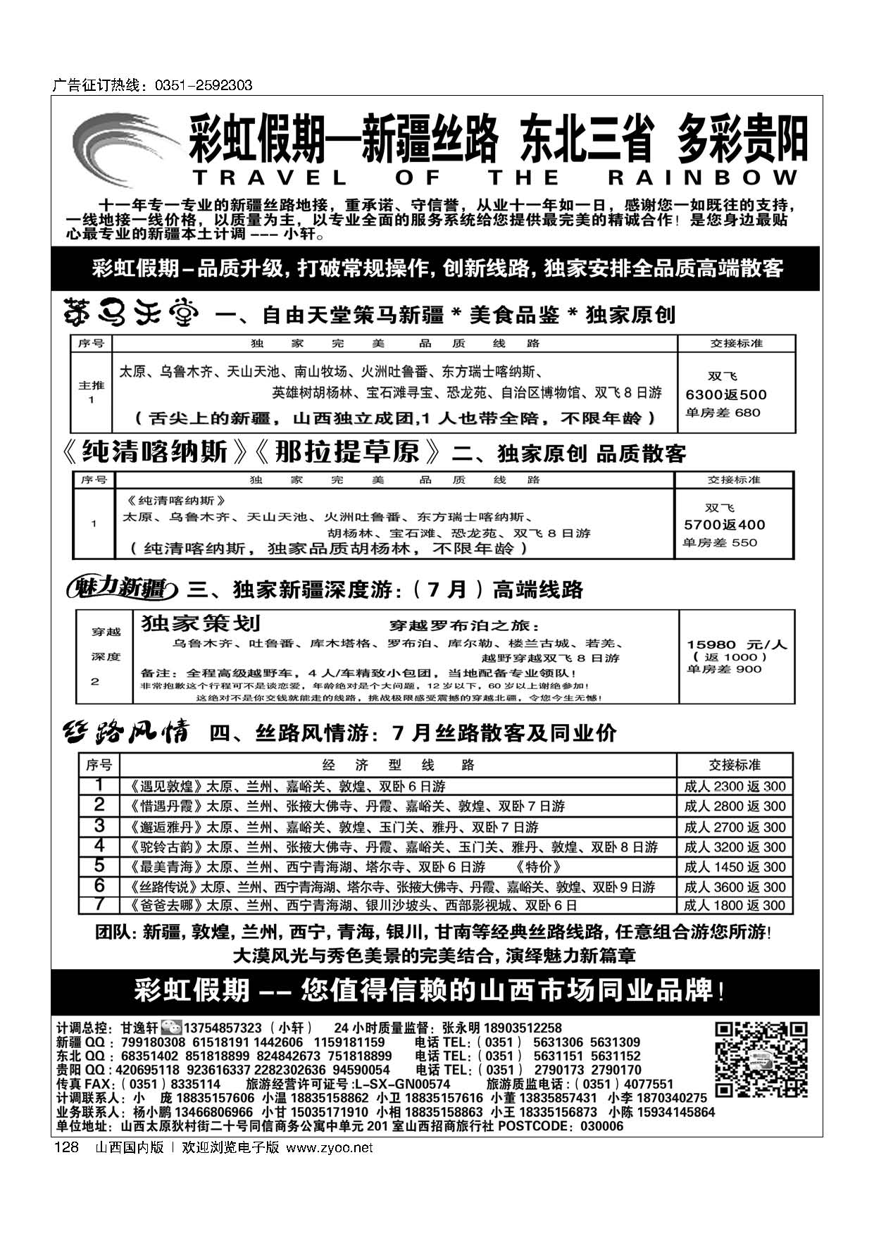128 彩虹假期？新疆丝路？东北三省？多彩贵阳专线