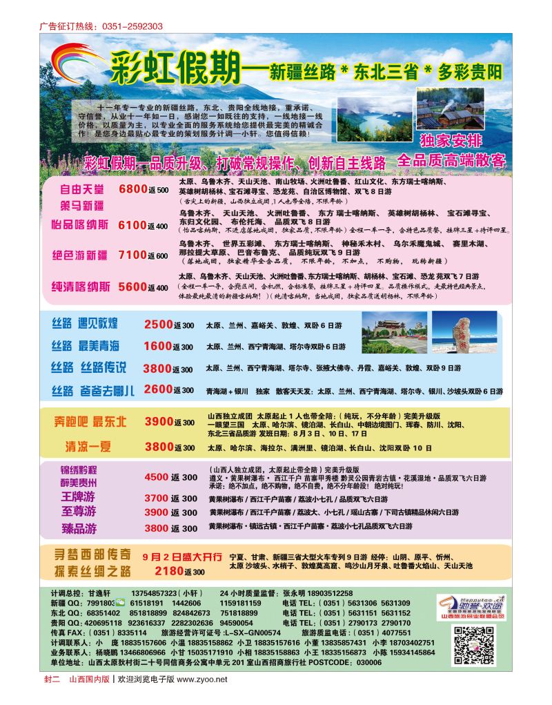 封二 彩虹假期新疆丝路东北三省多彩贵阳专线