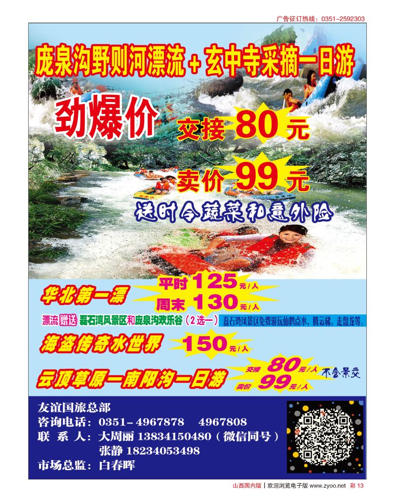 彩13 友谊国旅—庞泉沟漂流专线
