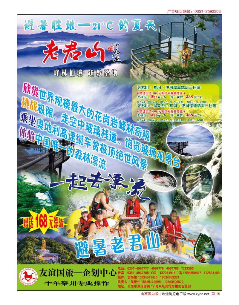 彩15 山西友谊国旅老君山专线