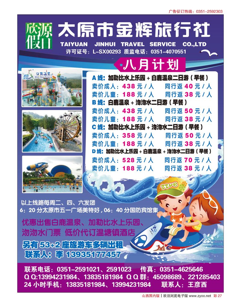 彩27 太原市金辉旅行社欣源假日-白鹿温泉沕沕水专线