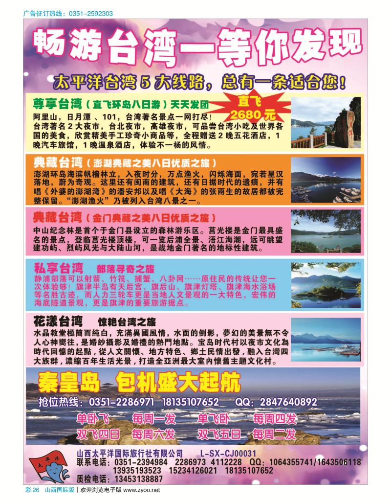 彩26 太平洋国旅—畅游台湾 等你发现