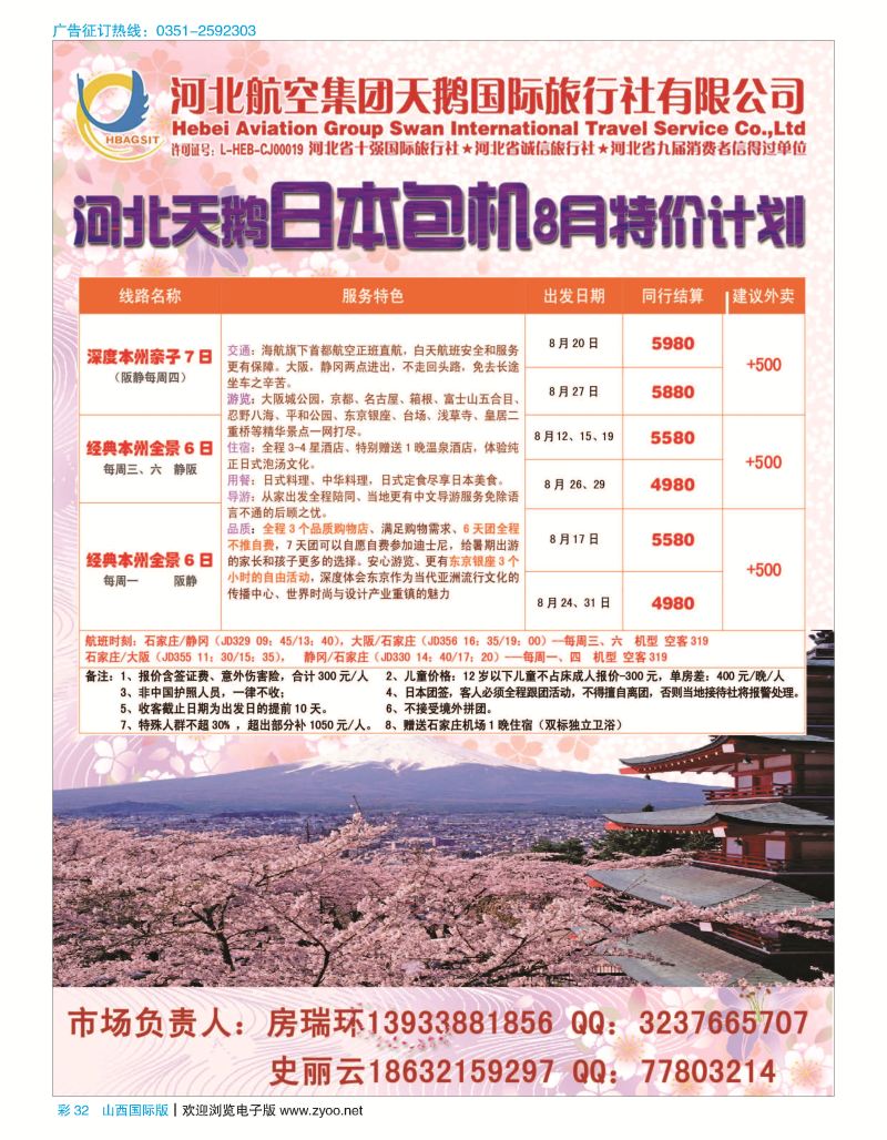 彩32 河北航空天鹅国际旅行社？日本专线