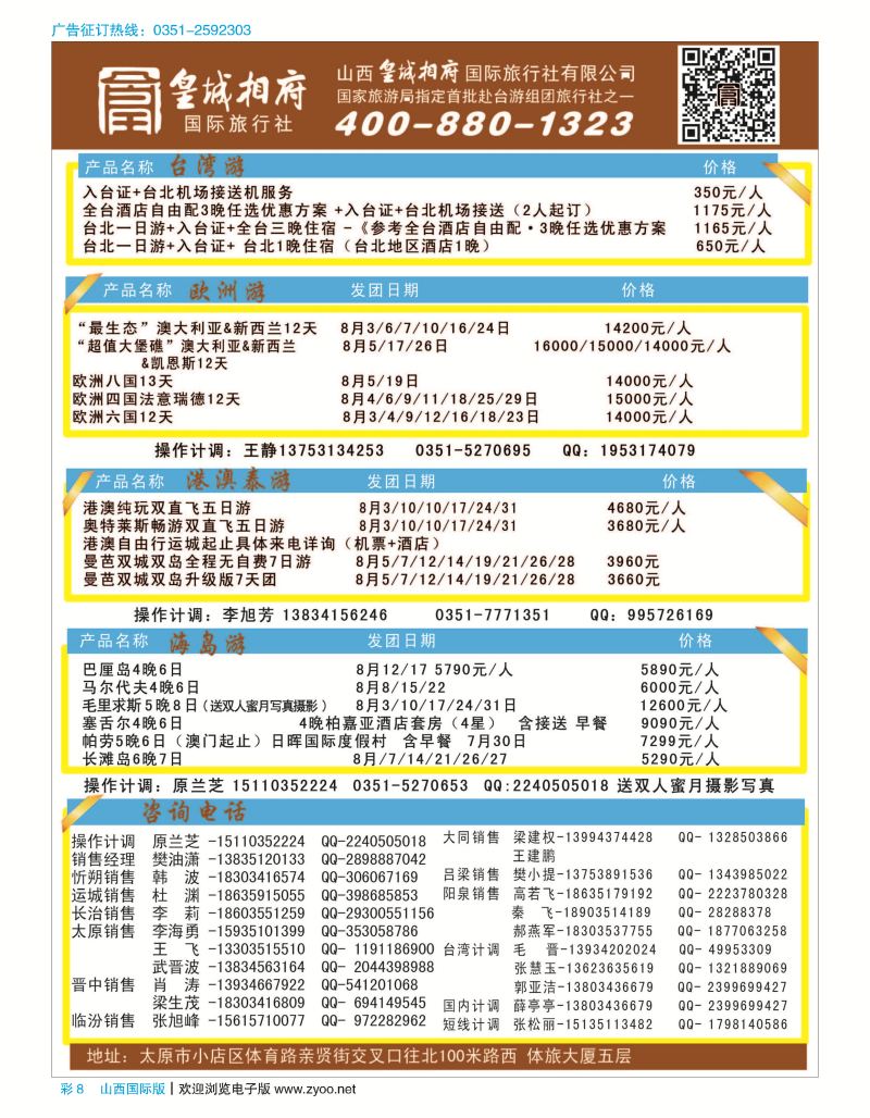 彩8 山西皇城相府国际旅行社太原分公司