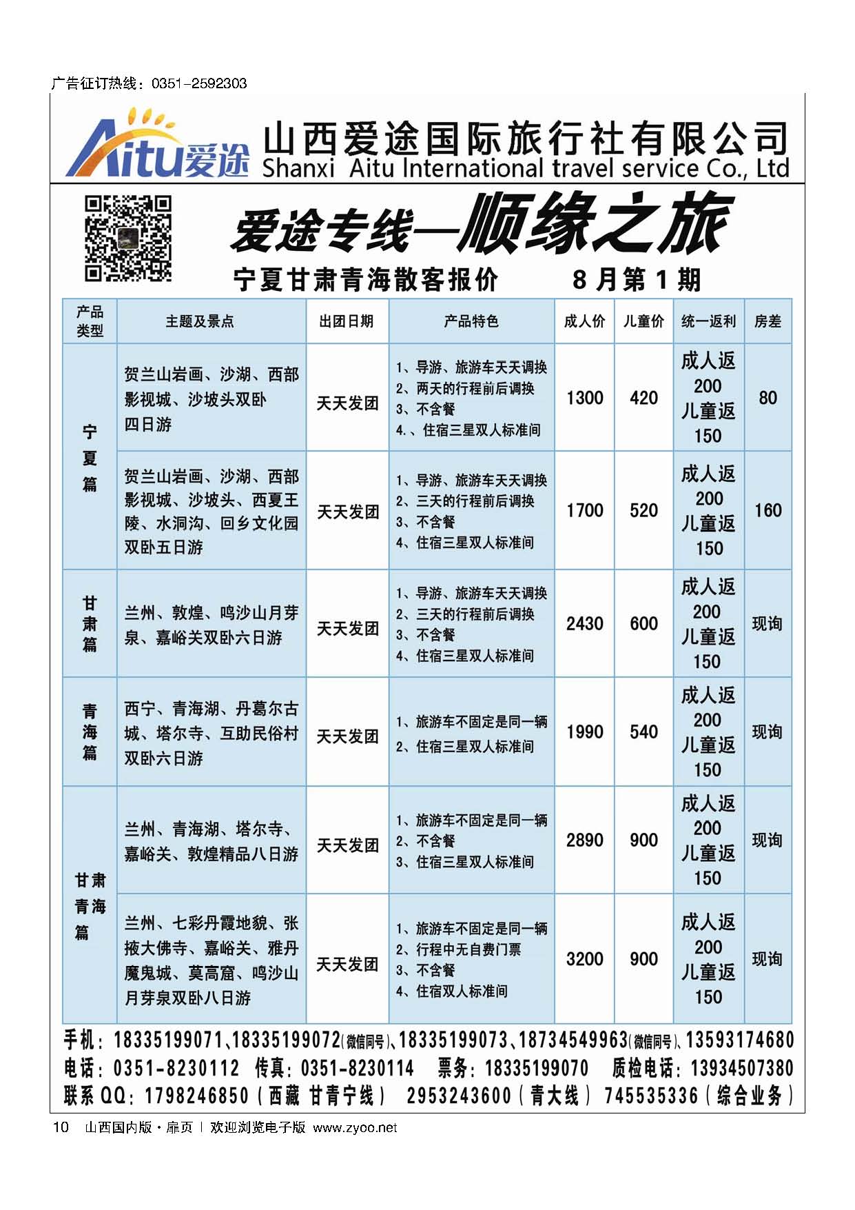 扉10顺缘之旅-爱途专线