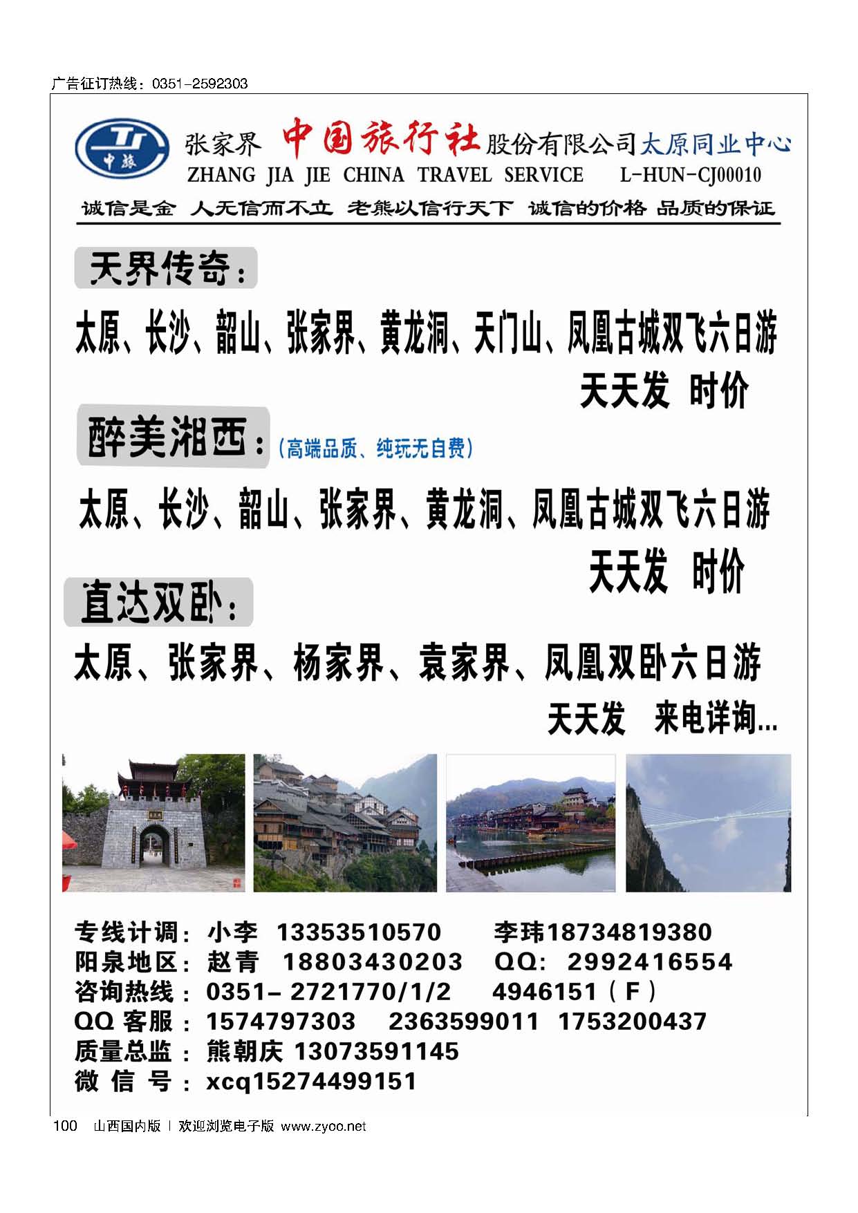 100 张家界中旅太原同业中心