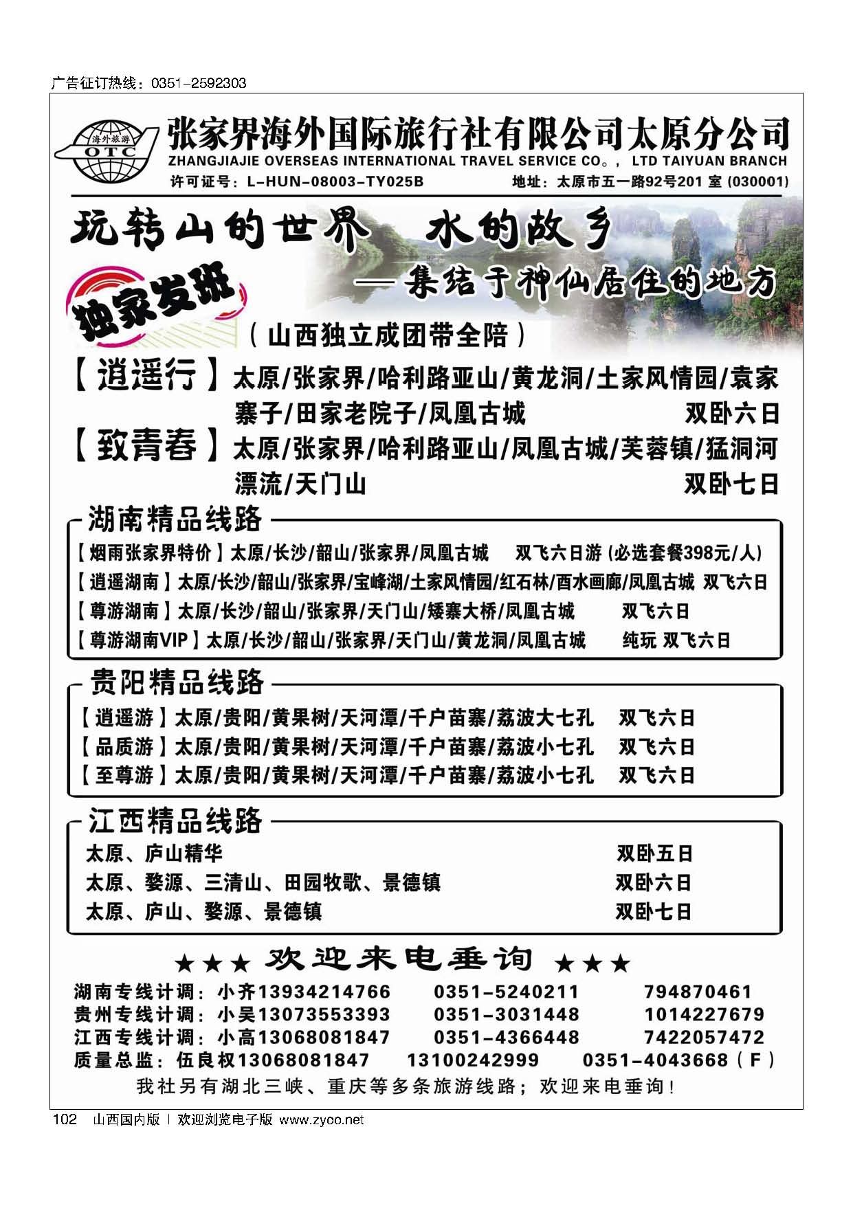 102 张家界海外国旅太原分公司-湖南专线