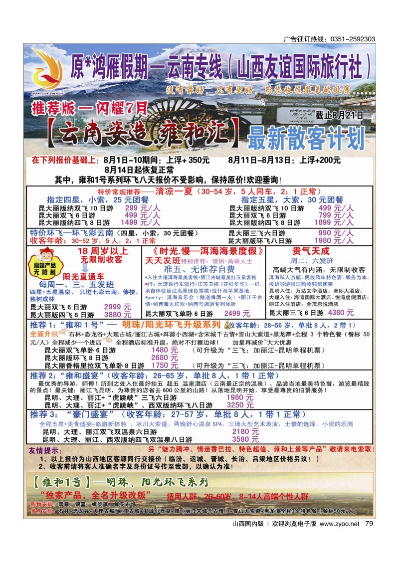 79 原×鸿雁假期—云南专线（山西友谊国际旅行社）