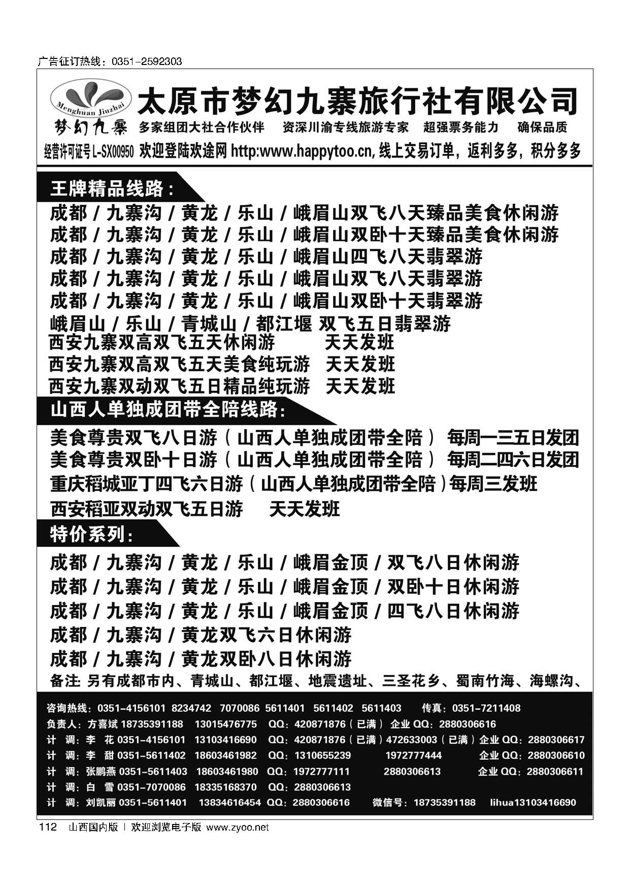 112 梦幻九寨旅行社-方喜斌