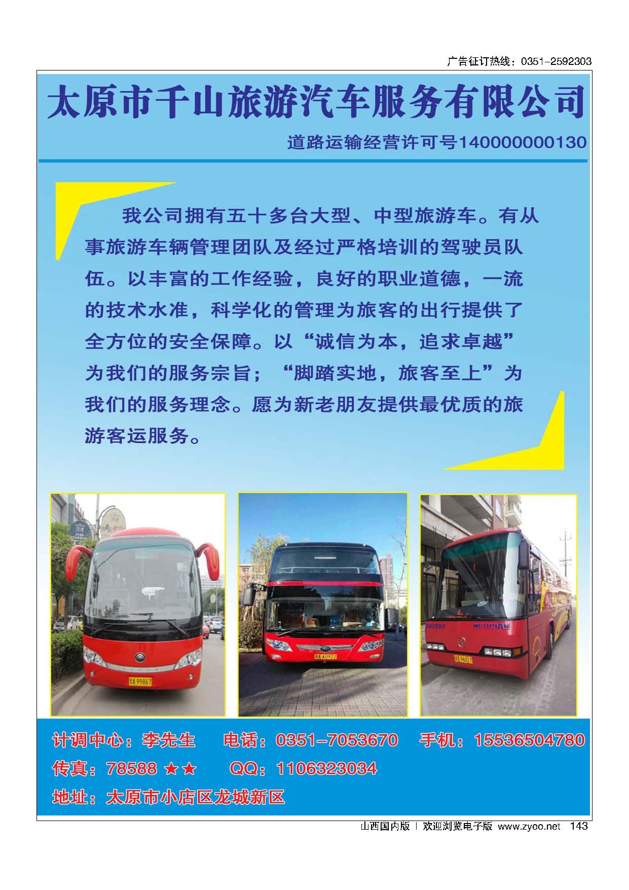 143 千山旅汽