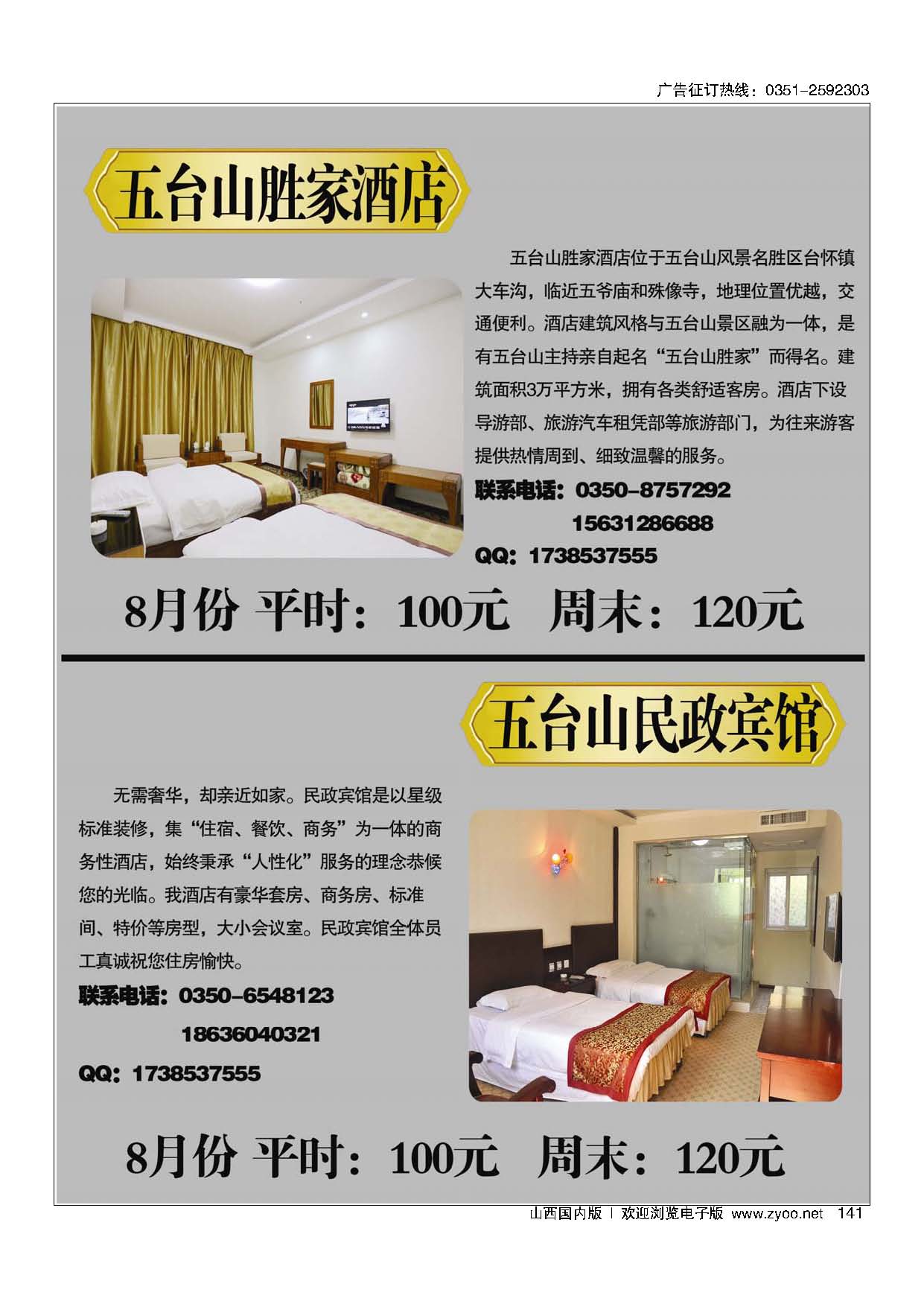 141 五台山胜家酒店