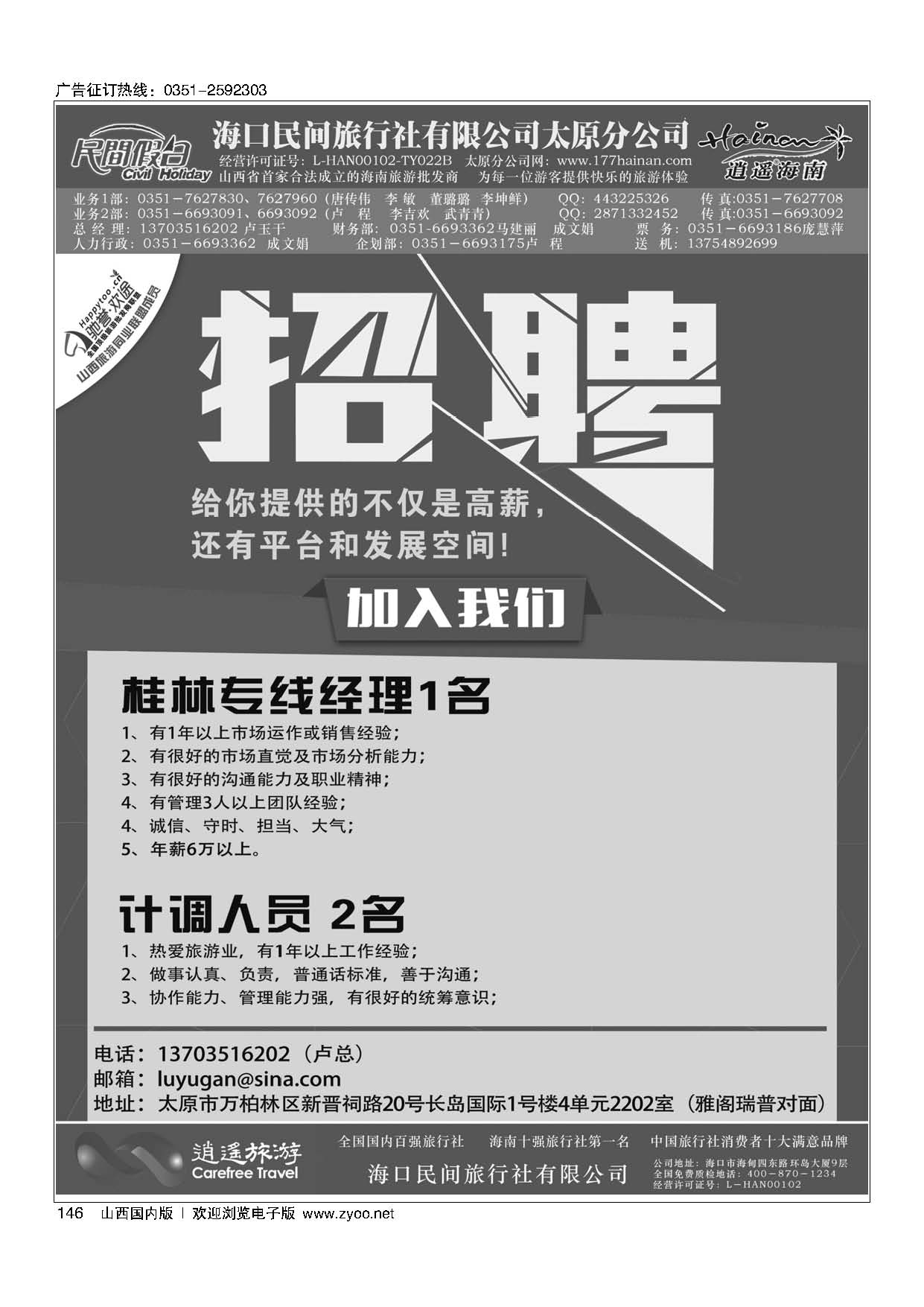 146 海口民间旅行社有限公司太原分公司