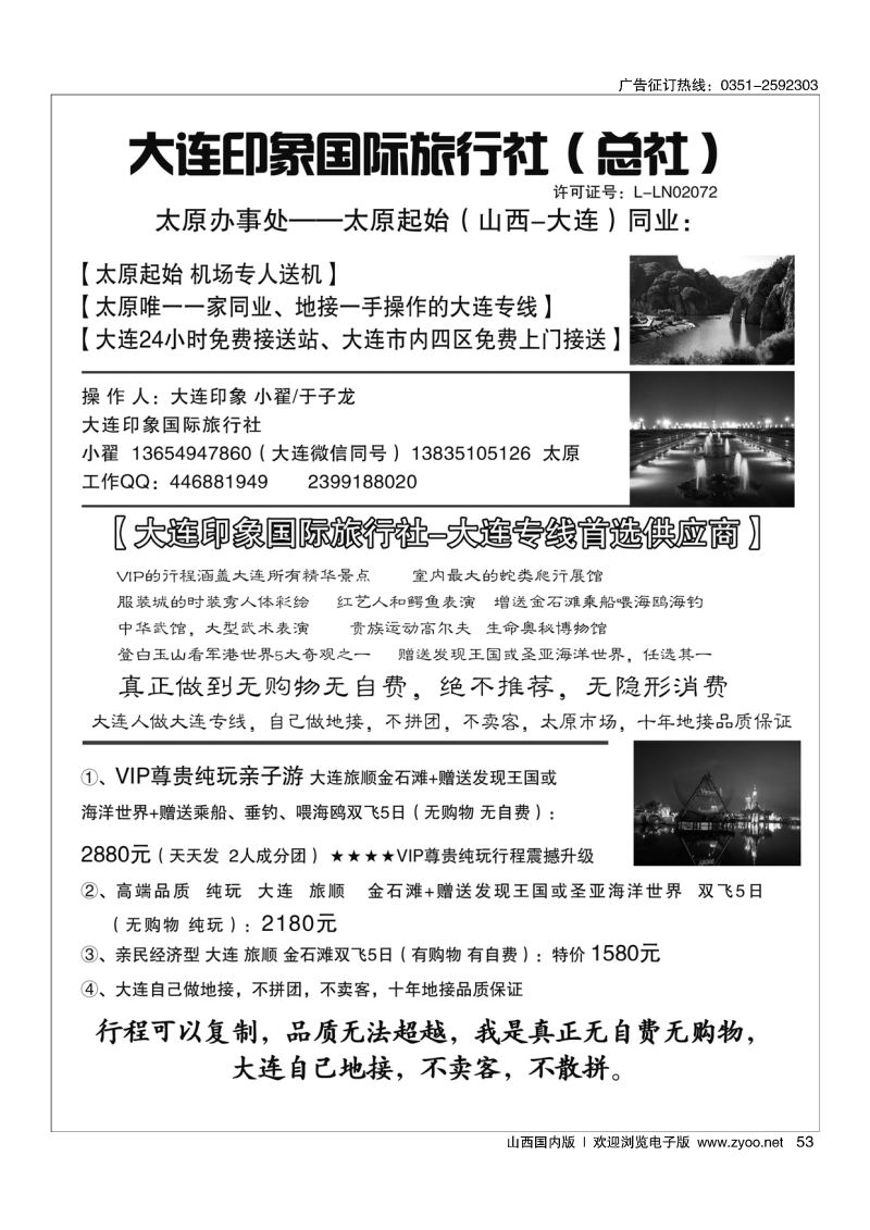 53大连印象国际旅行社驻太原办事处-大连专线于子龙