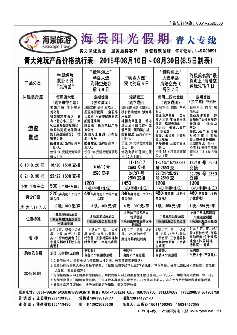 61海景阳光假期—青大专线同业操作中心
