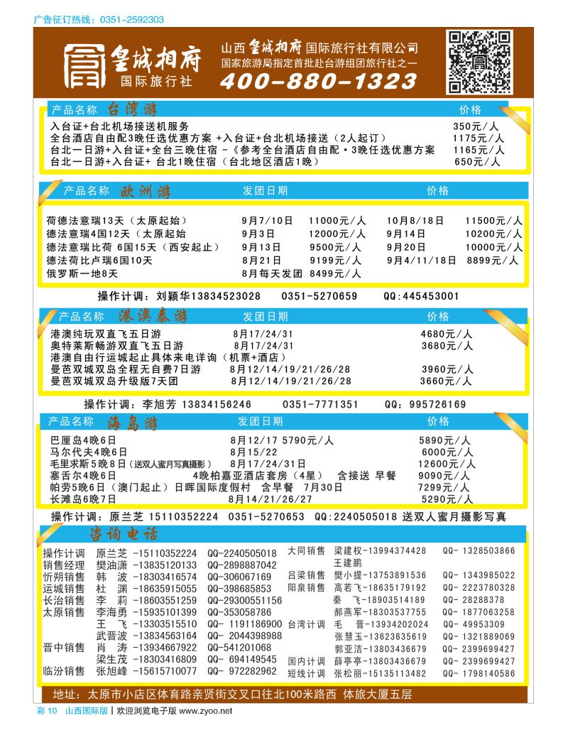 彩10山西皇城相府国际旅行社太原分公司