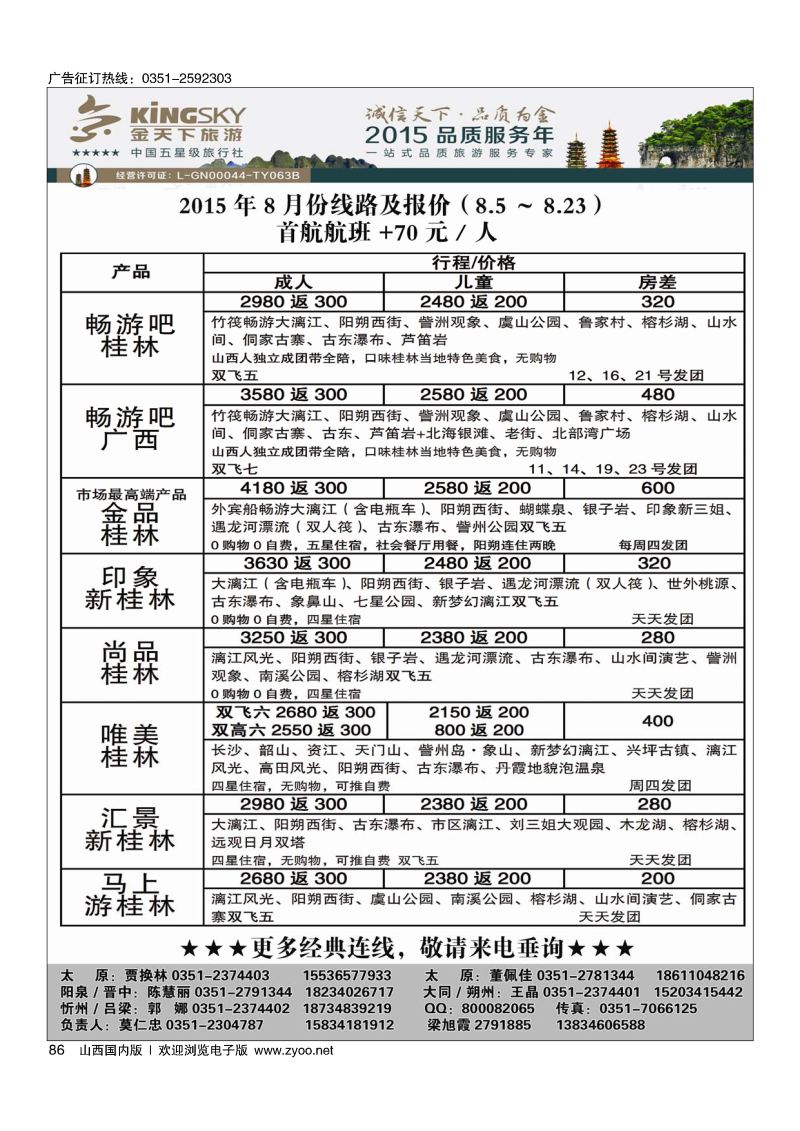 86桂林金天下国旅山西分公司