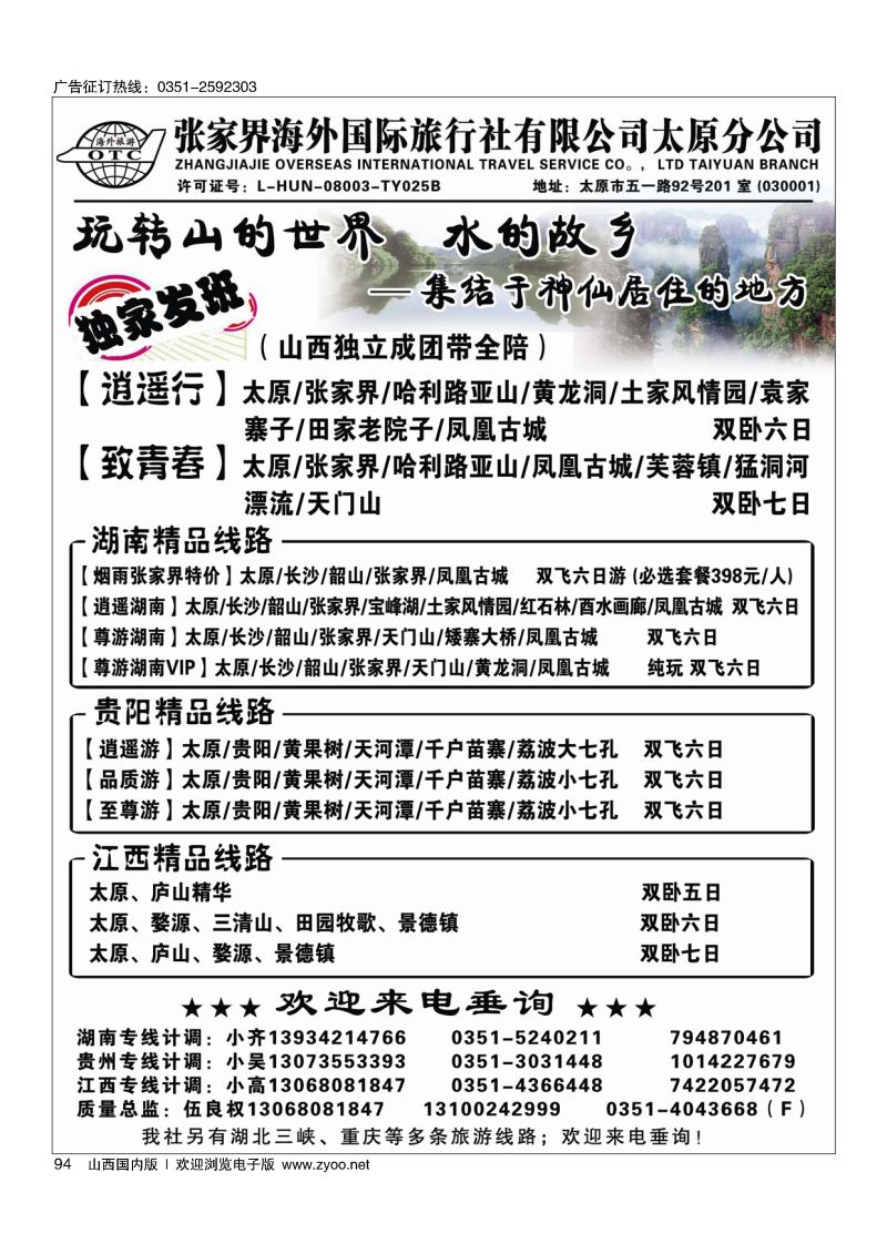 94张家界海外国旅太原分公司-湖南专线
