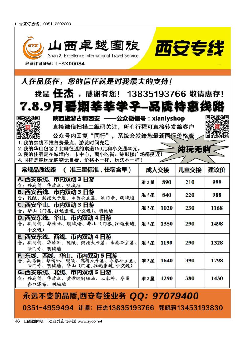 46山西卓越国旅—西安动车专线