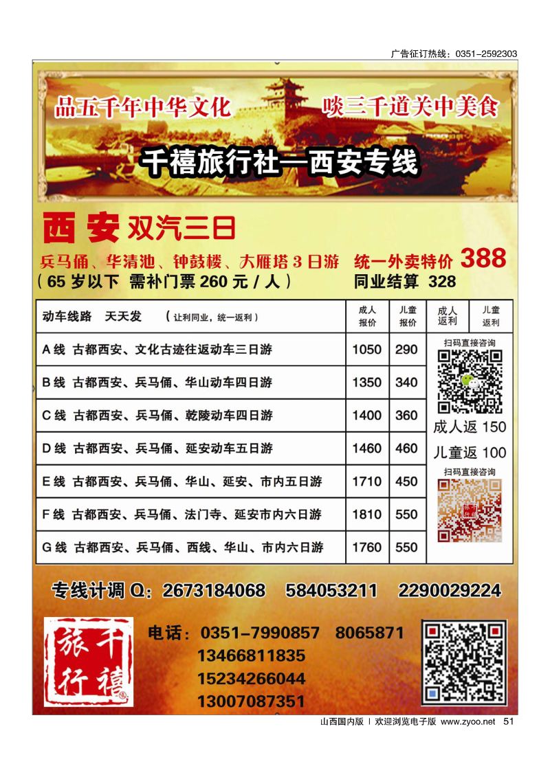 51山西亲贤千禧旅行社[西安专线]