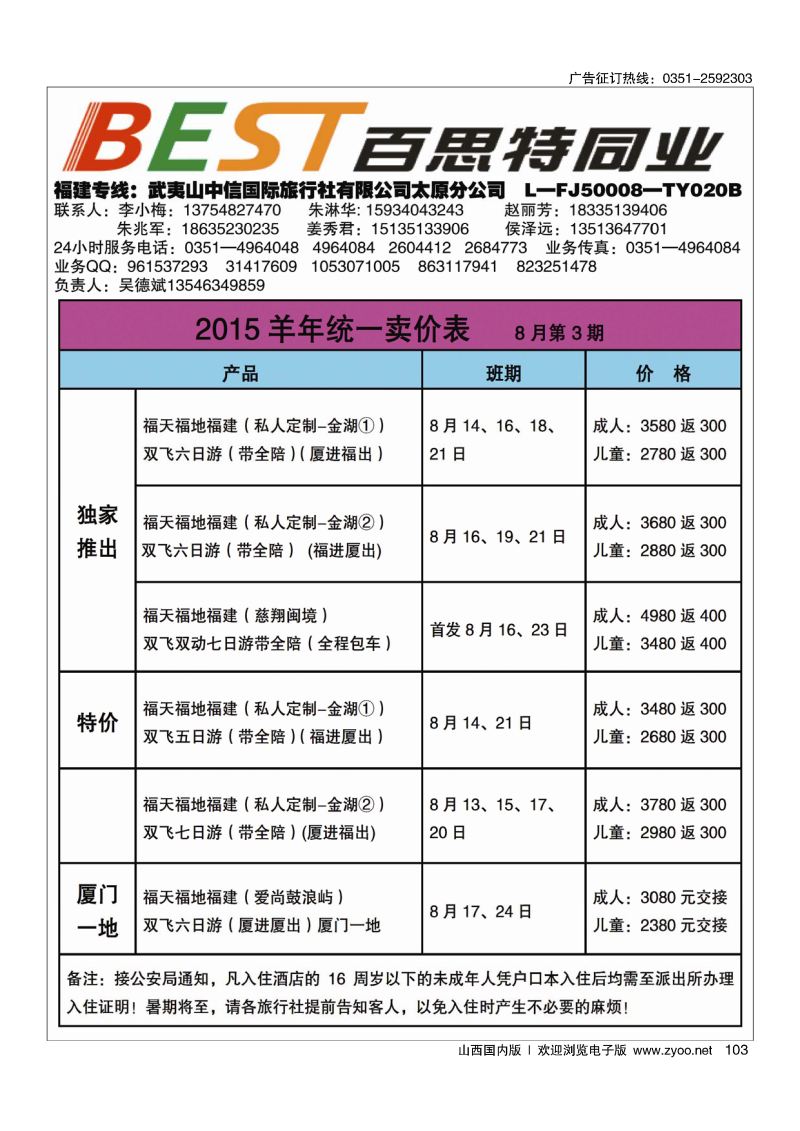 103武夷山中信国际旅行社·太原分公司