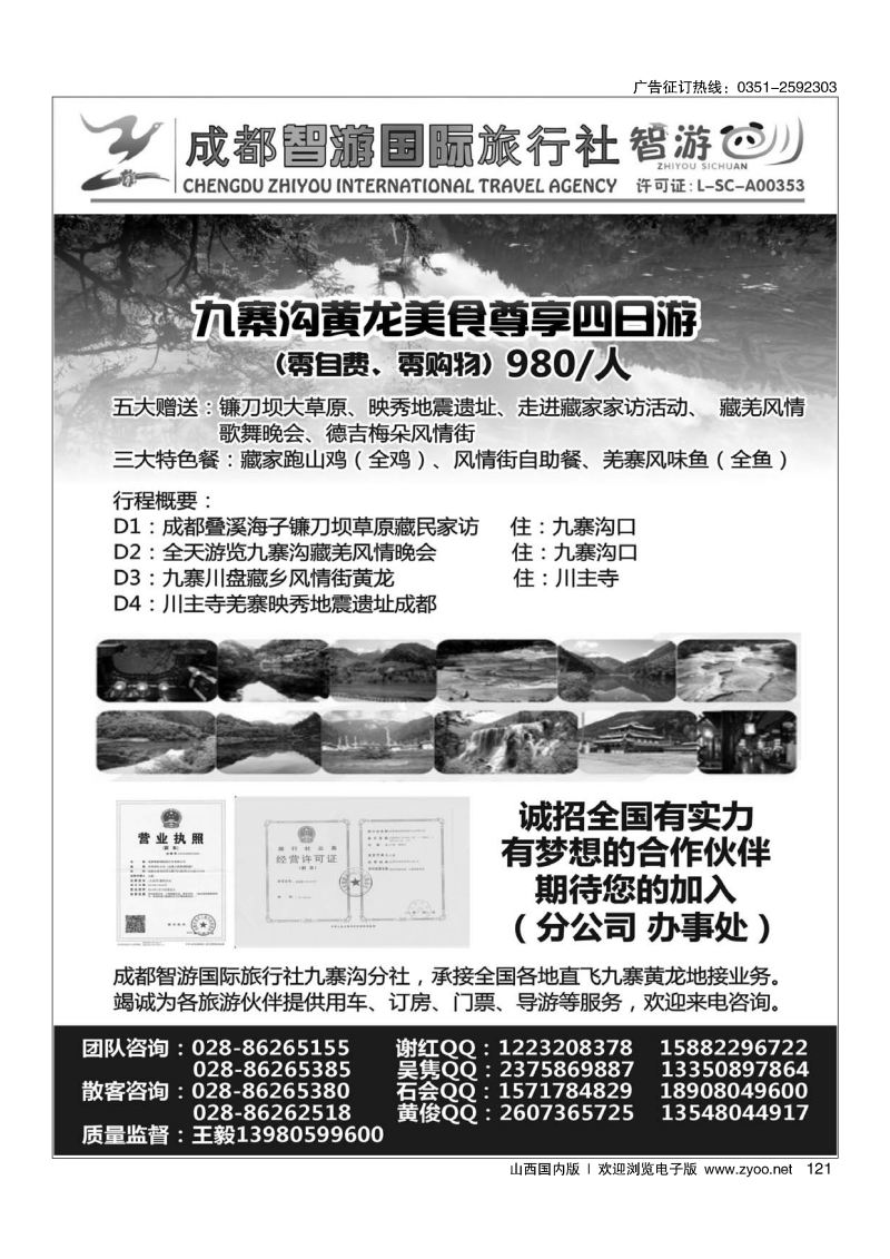 121成都智游国际旅行社？九寨黄龙