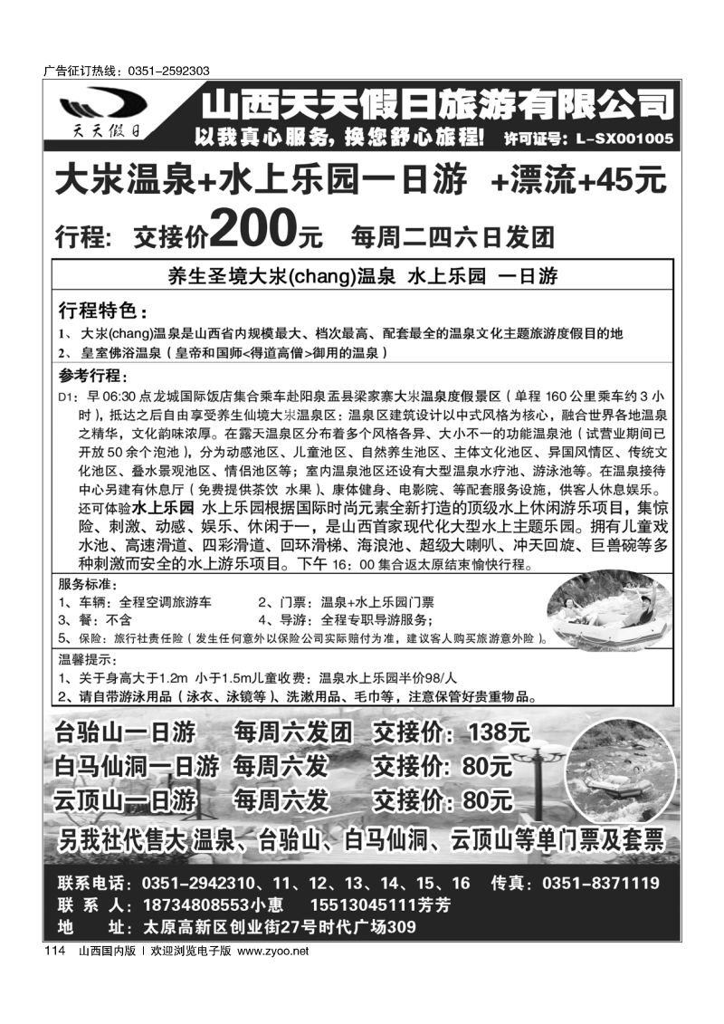 114山西天天假日旅游有限公司
