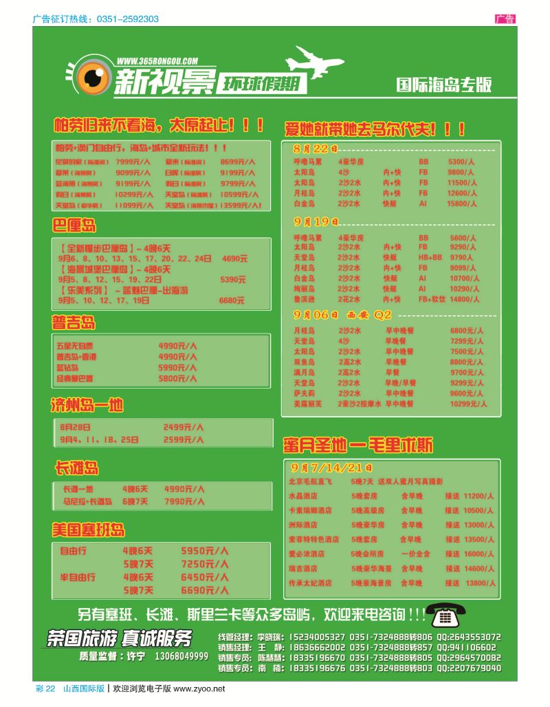 彩22 荣国旅新视景环球假期—海岛专版