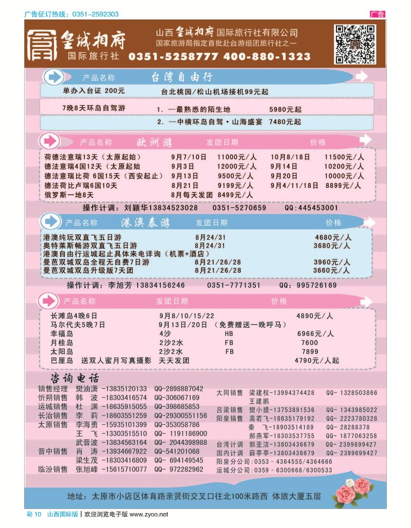 彩10 山西皇城相府国际旅行社太原分公司