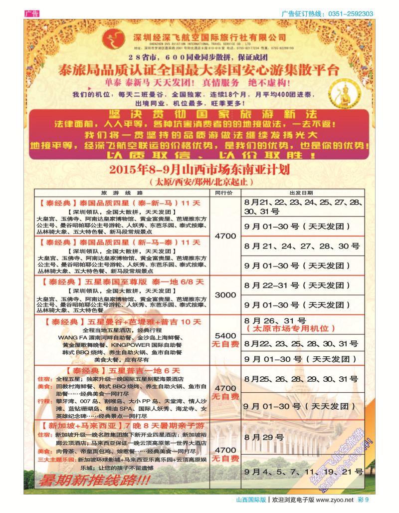 彩9 深圳经深飞航空国旅（经典假日）