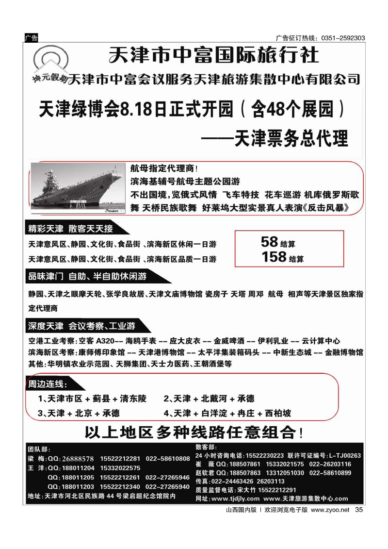 35 天津中富国旅——天津地接散客天天接
