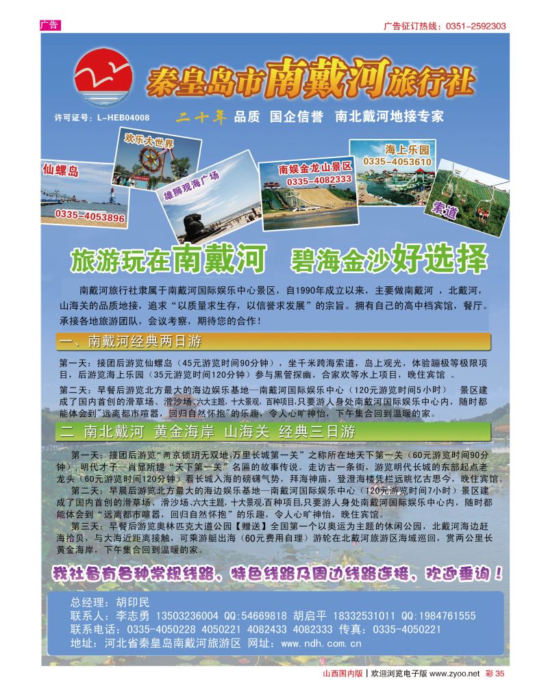 彩35 秦皇岛南戴河旅行社？南北戴河？山海关20年专业品质地接