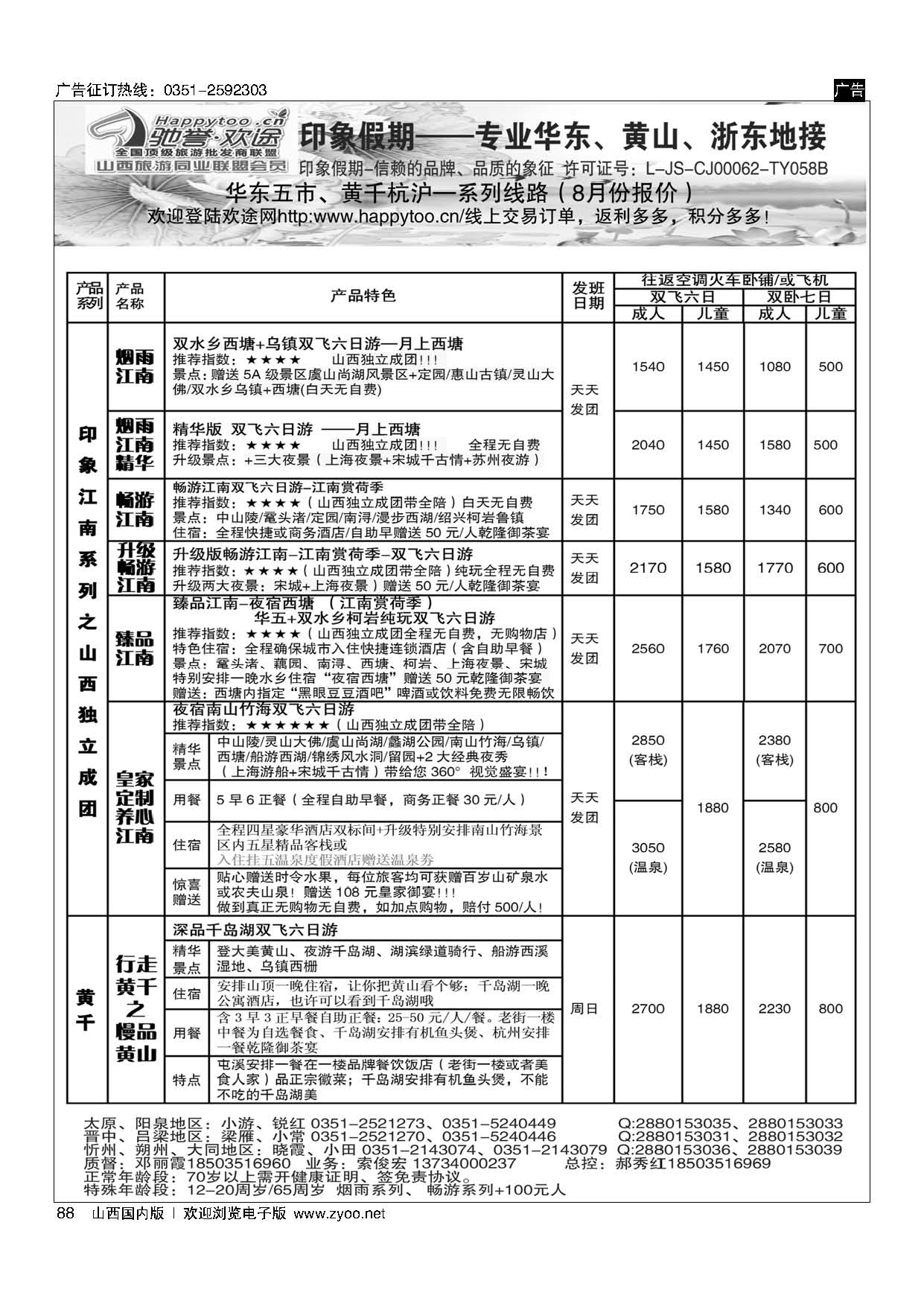 88 南京原野国旅太原分公司
