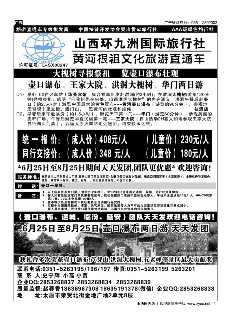 1 壶口直通车专线-环九洲国旅