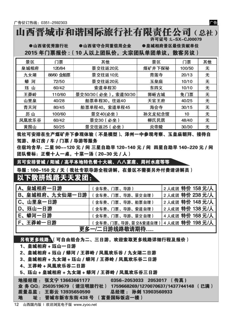 12 皇城相府？王莽岭专业地接？晋城和谐国旅（总社）