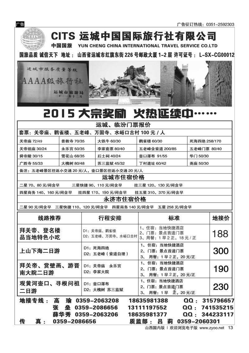 13 运城国旅地接部薛华秀-4A级旅行社