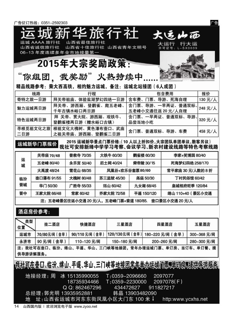 14 运城新华旅行社