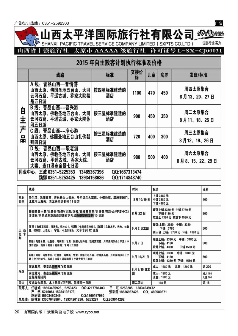 20 山西太平洋国际旅行.云南、桂林、福建、港澳专线