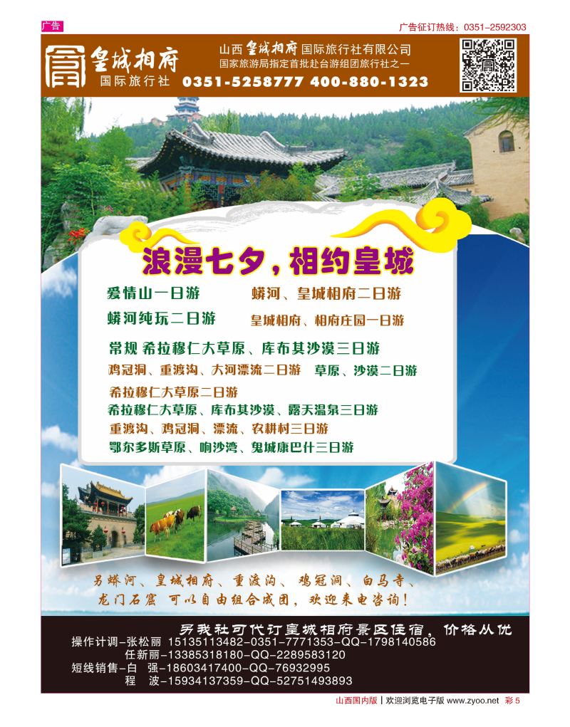 彩5 山西皇城相府国际旅行社太原分公司