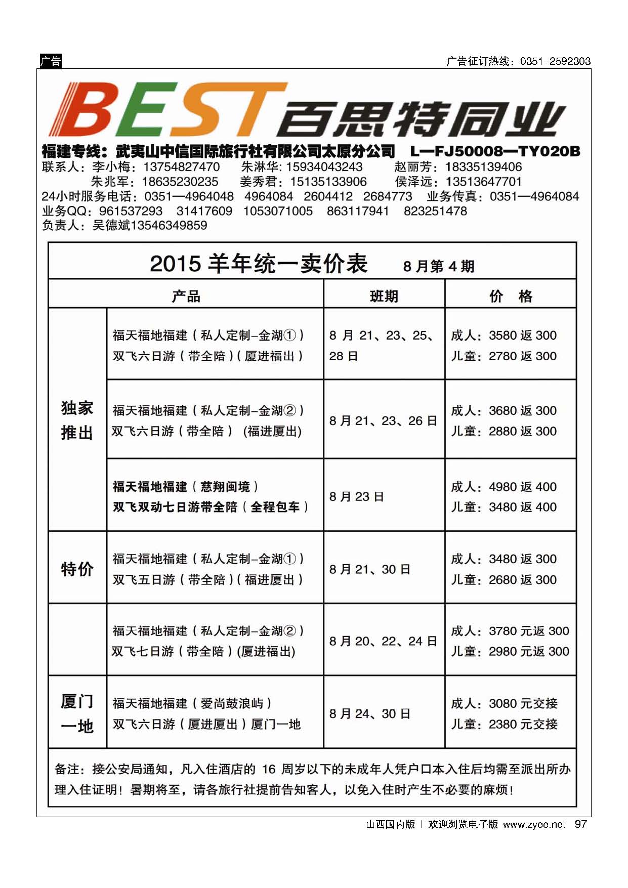 97 武夷山中信国际旅行社？太原分公司