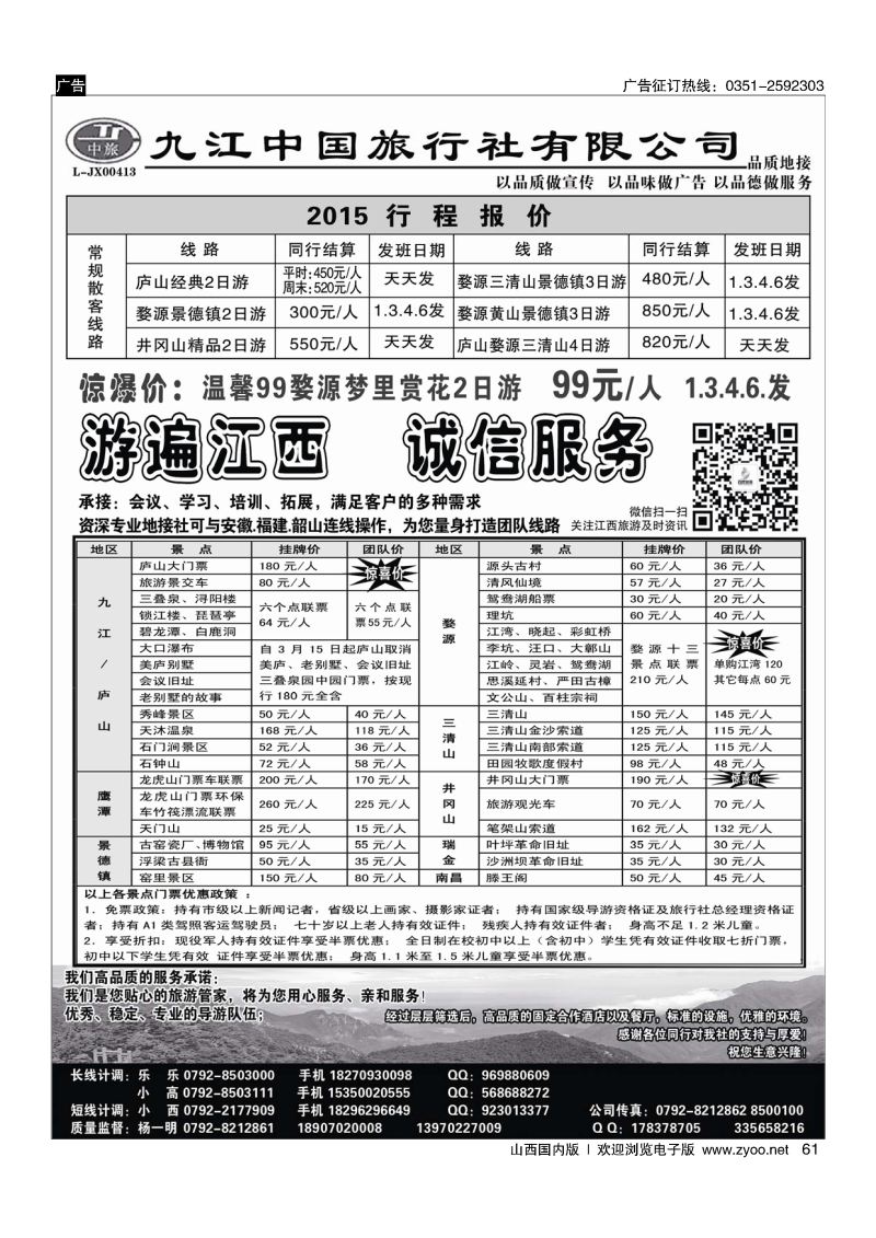 61 江西九江中国旅行社