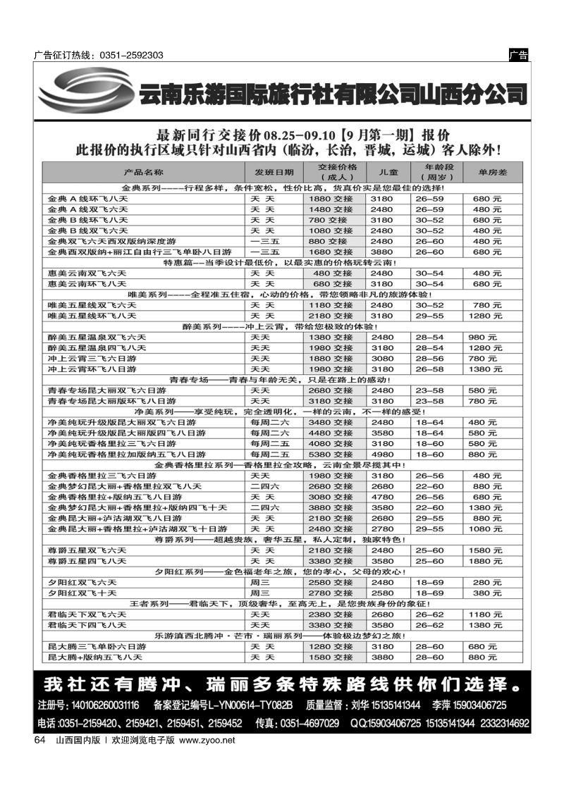 64 云南乐游国际旅行社有限公司山西分公司