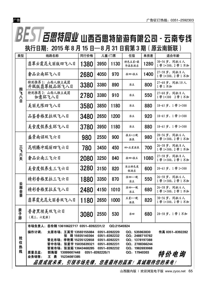 65 云南新联旅行社山西分公司-云南专线