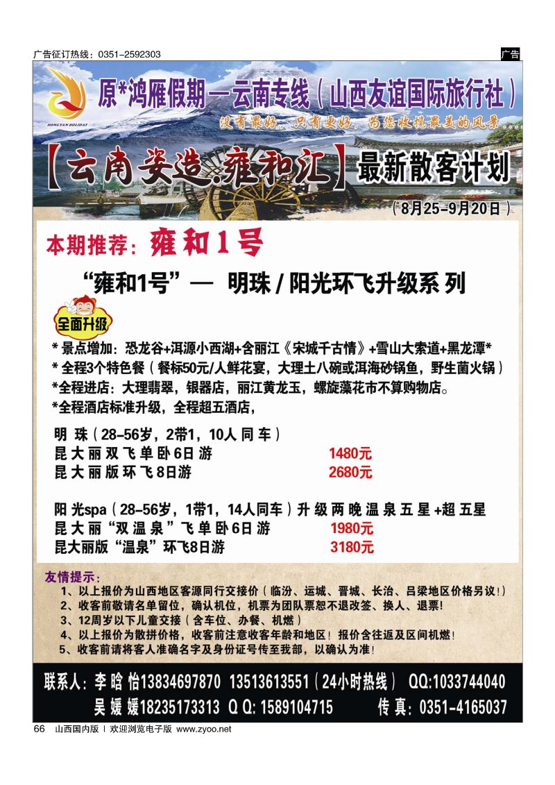 66 原×鸿雁假期—云南专线（山西友谊国际旅行社）