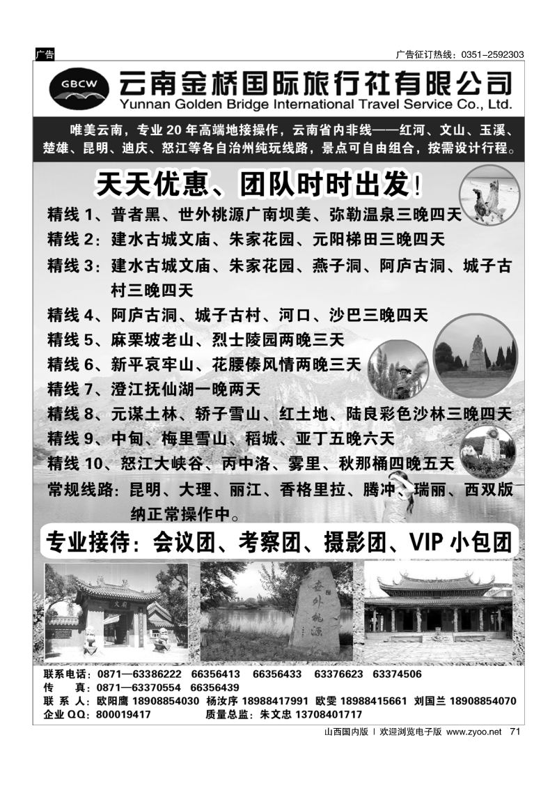 71 私人订制专家——云南金桥国际旅行社