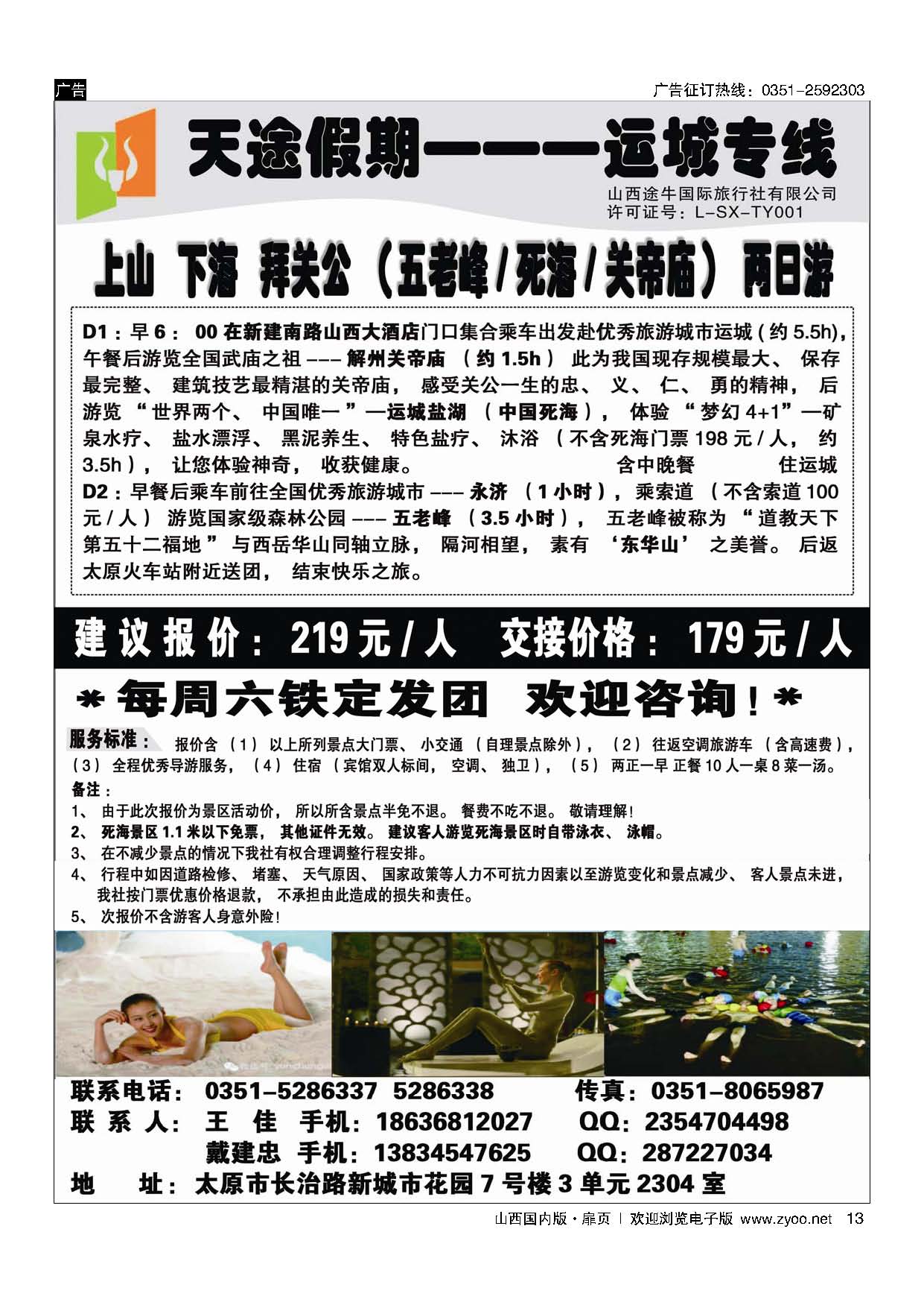 扉13 天途假期--运城死海专线